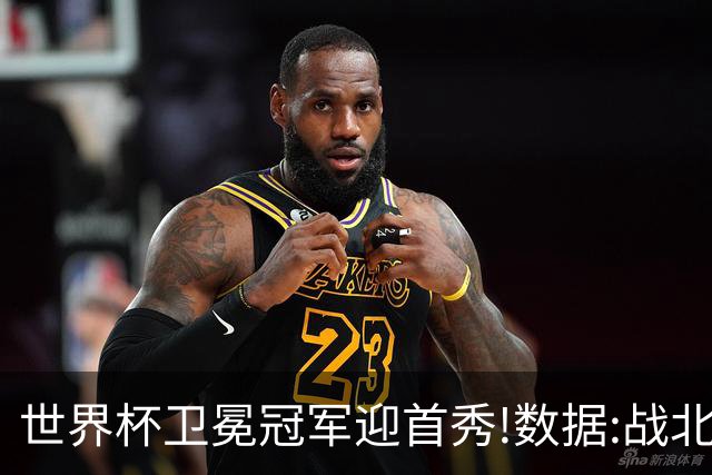 世界杯卫冕冠军迎首秀!数据:战北非之狐望小胜