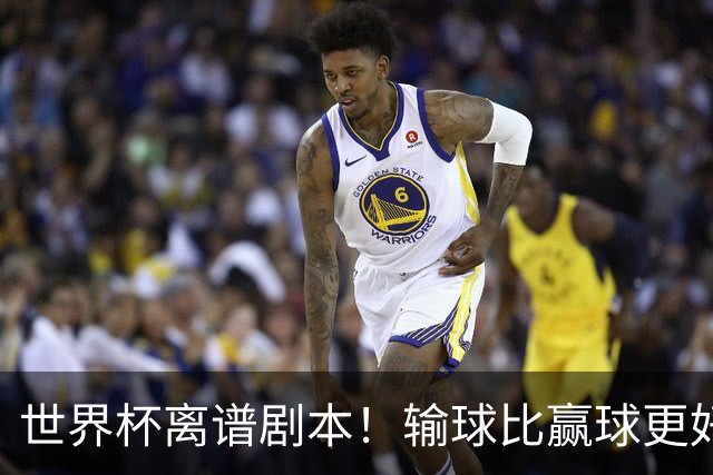 世界杯离谱剧本！输球比赢球更好！两队或争相摆烂