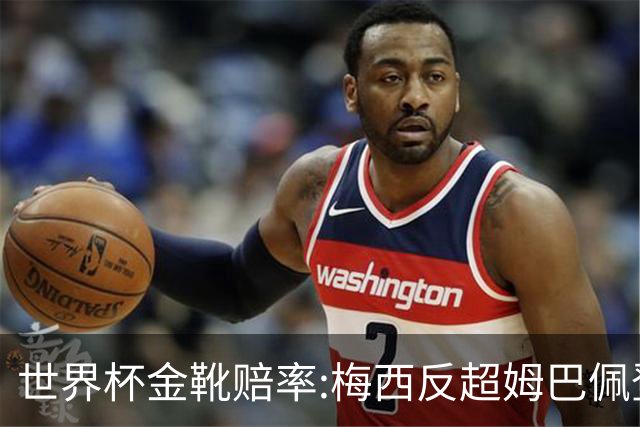 世界杯金靴赔率:梅西反超姆巴佩登顶 登贝莱第3