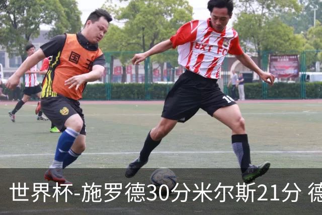 世界杯-施罗德30分米尔斯21分 德国胜澳大利亚