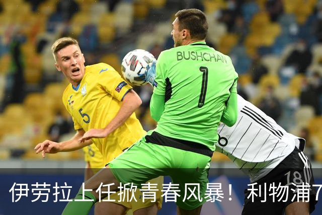 伊劳拉上任掀青春风暴！利物浦7大青训小妖季前赛迎上位良机，
