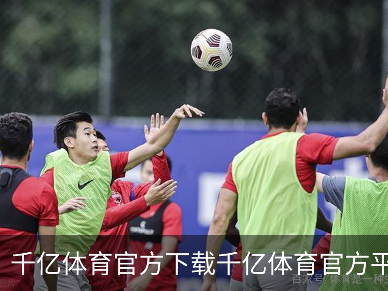 千亿体育官方下载千亿体育官方平台介绍