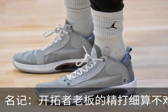 名记：开拓者老板的精打细算不难预料 他的合同让教练们感到不安