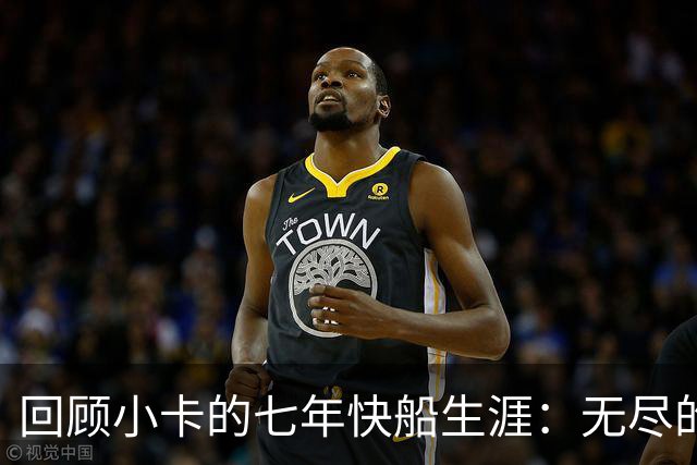 回顾小卡的七年快船生涯：无尽的伤病 最好西决 陷虚假代言丑闻
