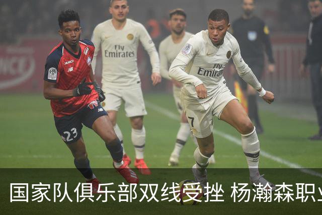 国家队俱乐部双线受挫 杨瀚森职业生涯进入至暗时刻？