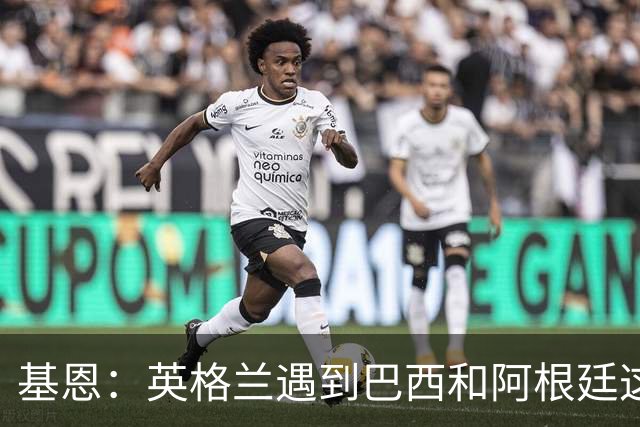 基恩：英格兰遇到巴西和阿根廷这种级别就会露馅，最多走到8强