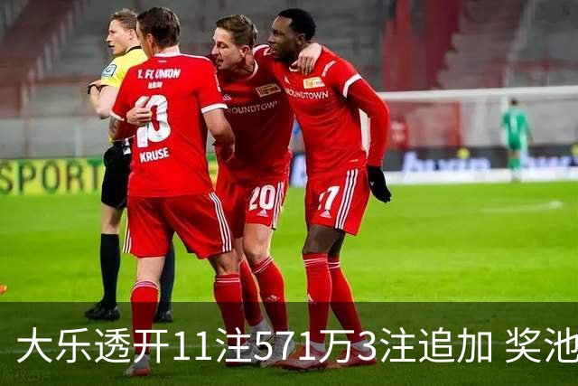 大乐透开11注571万3注追加 奖池余额7.6亿元