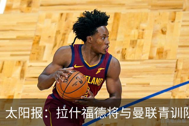 太阳报：拉什福德将与曼联青训队友图安泽贝交手，两人是小学同学