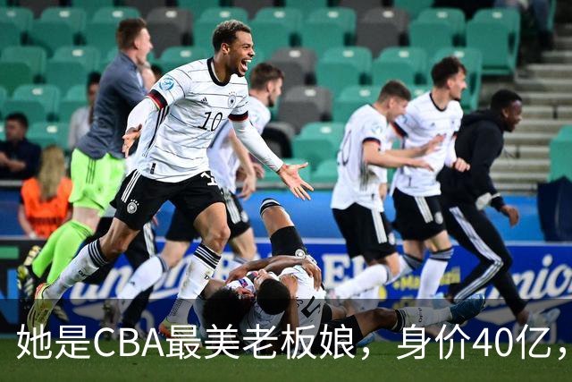 她是CBA最美老板娘，身价40亿，给易建联肥约，自带港风气场