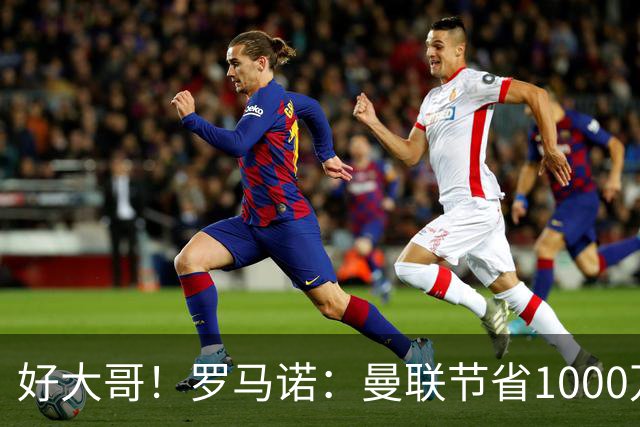 好大哥！罗马诺：曼联节省1000万赔偿金，阿莫林执教米兰即将官宣