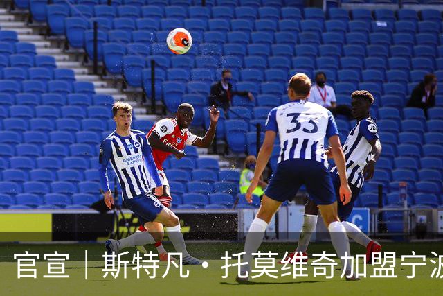 官宣｜斯特凡·托莫维奇加盟宁波职业足球俱乐部
