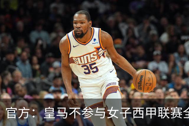 官方：皇马不参与女子西甲联赛全体大会表决通过的投资合作协议