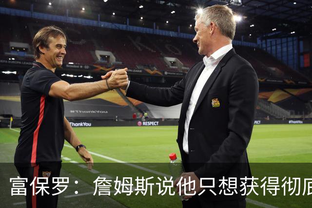 富保罗：詹姆斯说他只想获得彻底的幸福 决定将不会以金钱为导向