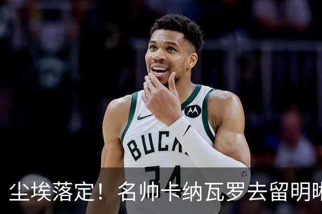 尘埃落定！名帅卡纳瓦罗去留明晰，或在9月底率队与国足交锋