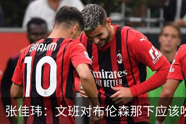 张佳玮：文班对布伦森那下应该吹恶犯 这意味着如果有G6他没法打