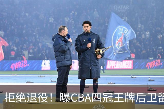 拒绝退役！曝CBA四冠王牌后卫留守上海男篮，再次携手张镇麟冲击总冠军