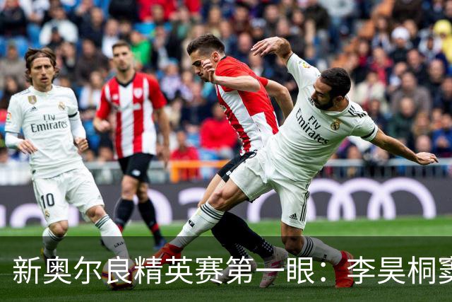 新奥尔良精英赛第一眼：李昊桐窦泽成分别搭档参赛