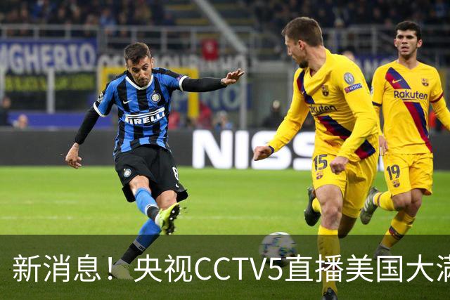 新消息！央视CCTV5直播美国大满贯，王楚钦孙颖莎迎战张本兄妹冲击冠军