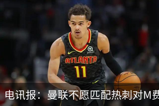 电讯报：曼联不愿匹配热刺对M费报价，转会费和薪水都超出了预估
