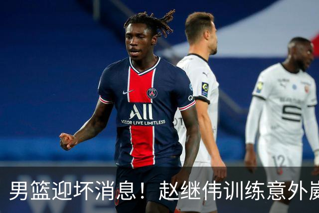 男篮迎坏消息！赵继伟训练意外崴脚，出战日本未知，能否上场全看恢复