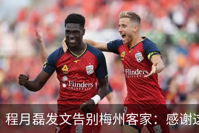 程月磊发文告别梅州客家：感谢这两年球迷支持