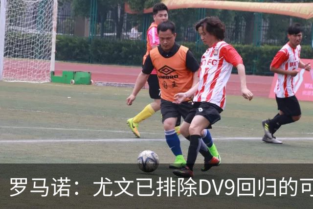 罗马诺：尤文已排除DV9回归的可能 没在谈坎比亚索和弗拉泰西互换