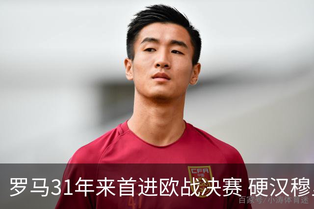 罗马31年来首进欧战决赛 硬汉穆里尼奥泪流满面