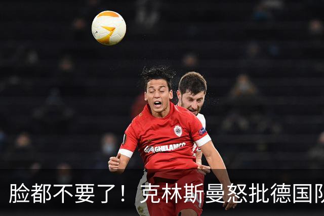 脸都不要了！克林斯曼怒批德国队：淘汰方式令人绝望，耻辱！