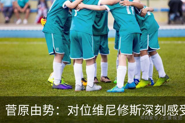 菅原由势：对位维尼修斯深刻感受到自己能力的不足，没能帮到球队