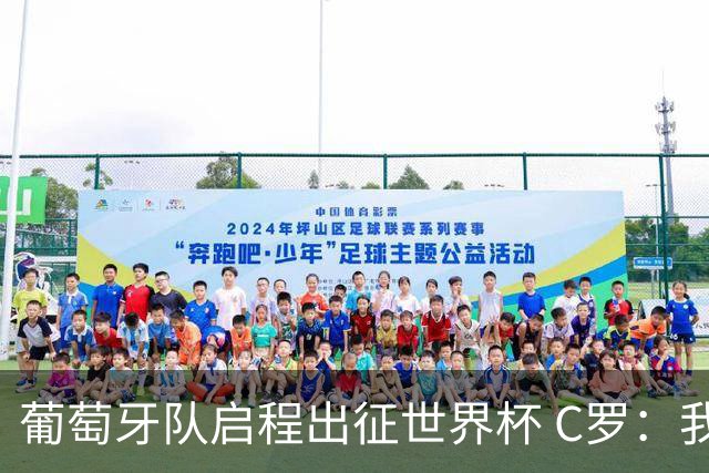 葡萄牙队启程出征世界杯 C罗：我身体状态良好 非常乐观