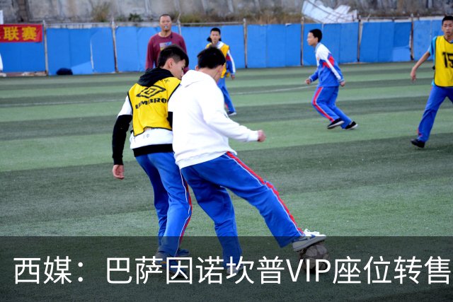西媒：巴萨因诺坎普VIP座位转售又进账1400万欧元