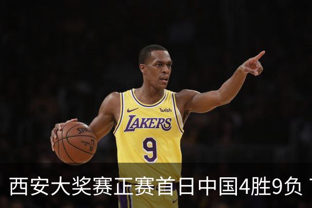 西安大奖赛正赛首日中国4胜9负 TOP16种子3人出局