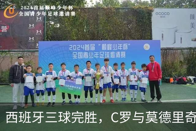 西班牙三球完胜，C罗与莫德里奇对话