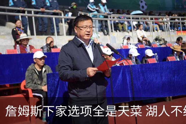 詹姆斯下家选项全是天菜 湖人不给的体面这些队能给