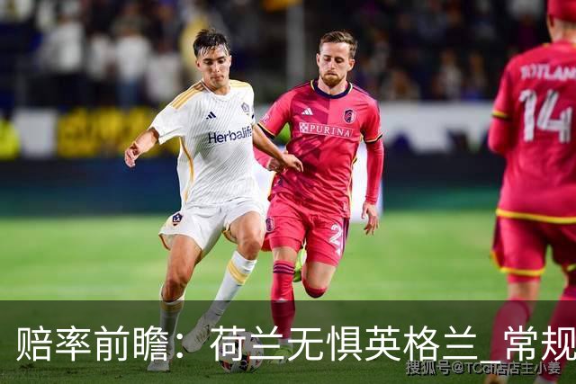 赔率前瞻：荷兰无惧英格兰 常规时间有望不败