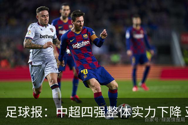 足球报：中超四强整体实力下降 亚冠出线难度增加