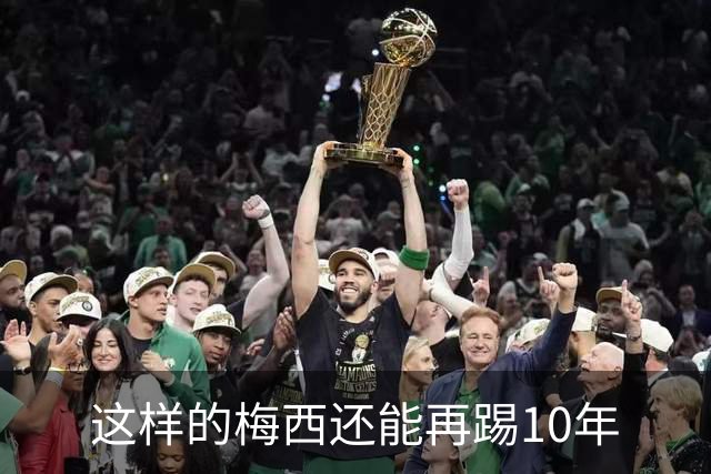 这样的梅西还能再踢10年