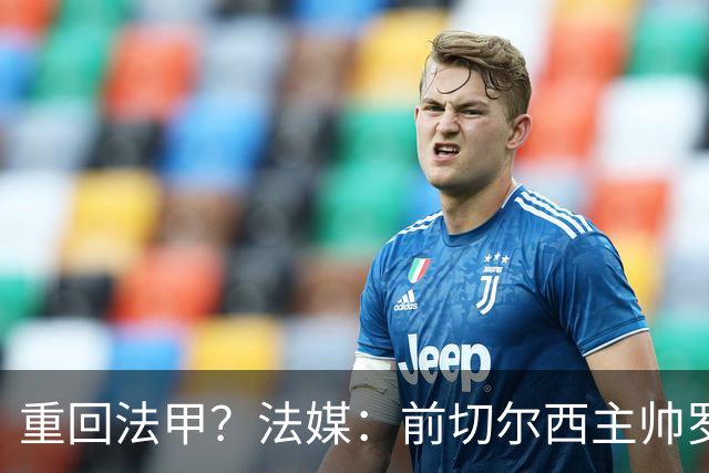 重回法甲？法媒：前切尔西主帅罗塞尼尔成为巴黎FC主帅候选