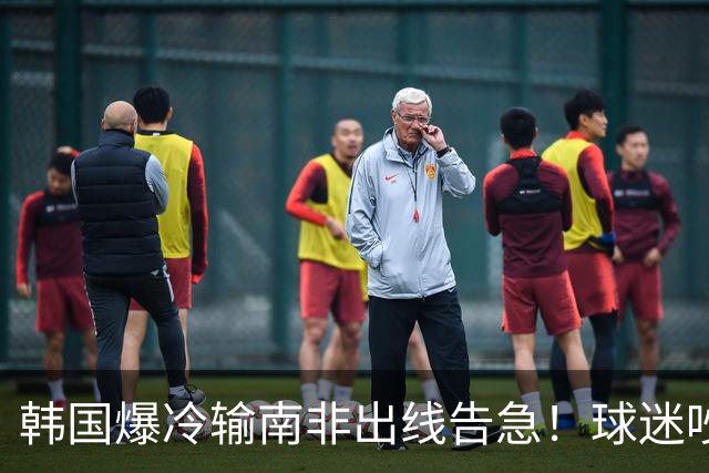 韩国爆冷输南非出线告急！球迷吵翻后竟把锅甩给中国男足，理由太离谱