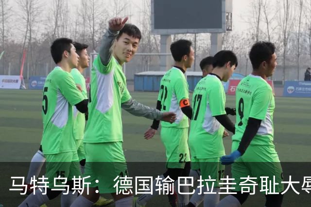 马特乌斯：德国输巴拉圭奇耻大辱，我们的处境不比意大利好多少