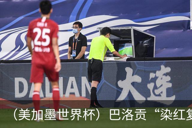 （美加墨世界杯）巴洛贡“染红复活”难救主 比利时淘汰美国进八强
