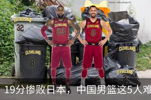 19分惨败日本，中国男篮这5人难辞其咎，输球绝非是一个人的责任