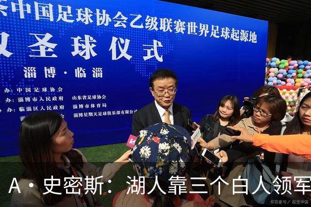 A·史密斯：湖人靠三个白人领军打不出名堂 这是篮球不是高尔夫