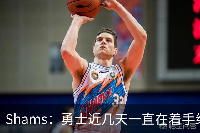 Shams：勇士近几天一直在着手组四巨头 詹眉俩是同一个包裹的交易