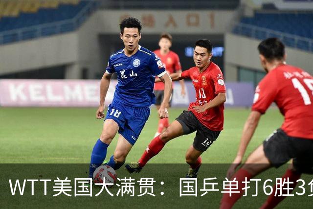 WTT美国大满贯：国乒单打6胜3负！王曼昱3-0开门红，晋级迎战日本削球手