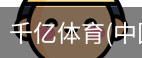 千亿体育官方下载千亿体育官方平台
