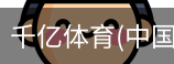 千亿体育官方下载千亿体育官方平台